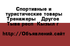 Спортивные и туристические товары Тренажеры - Другое. Тыва респ.,Кызыл г.